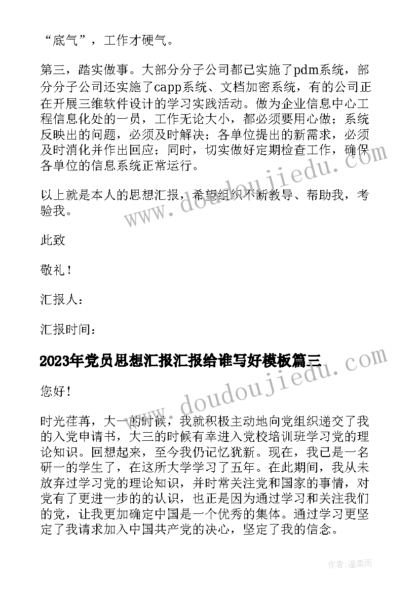 2023年党员思想汇报汇报给谁写好(模板7篇)