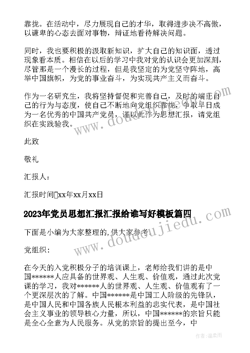 2023年党员思想汇报汇报给谁写好(模板7篇)