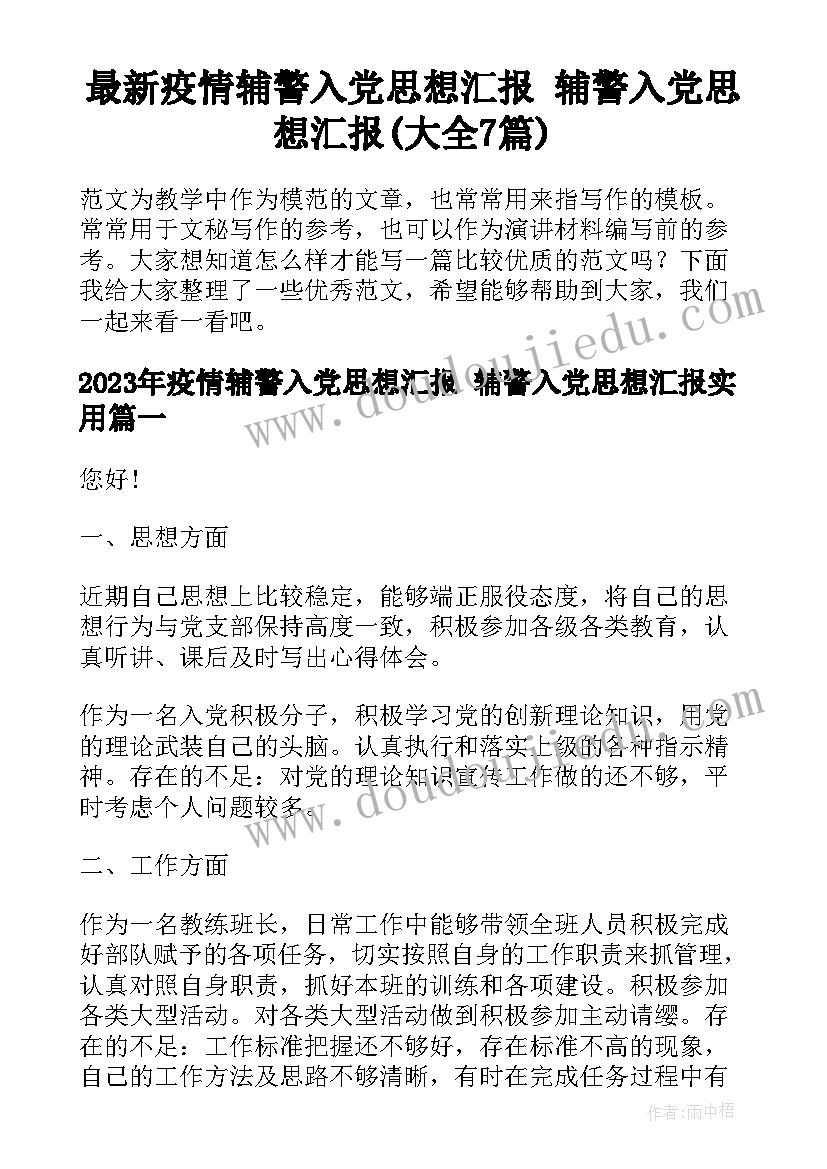 最新疫情辅警入党思想汇报 辅警入党思想汇报(大全7篇)