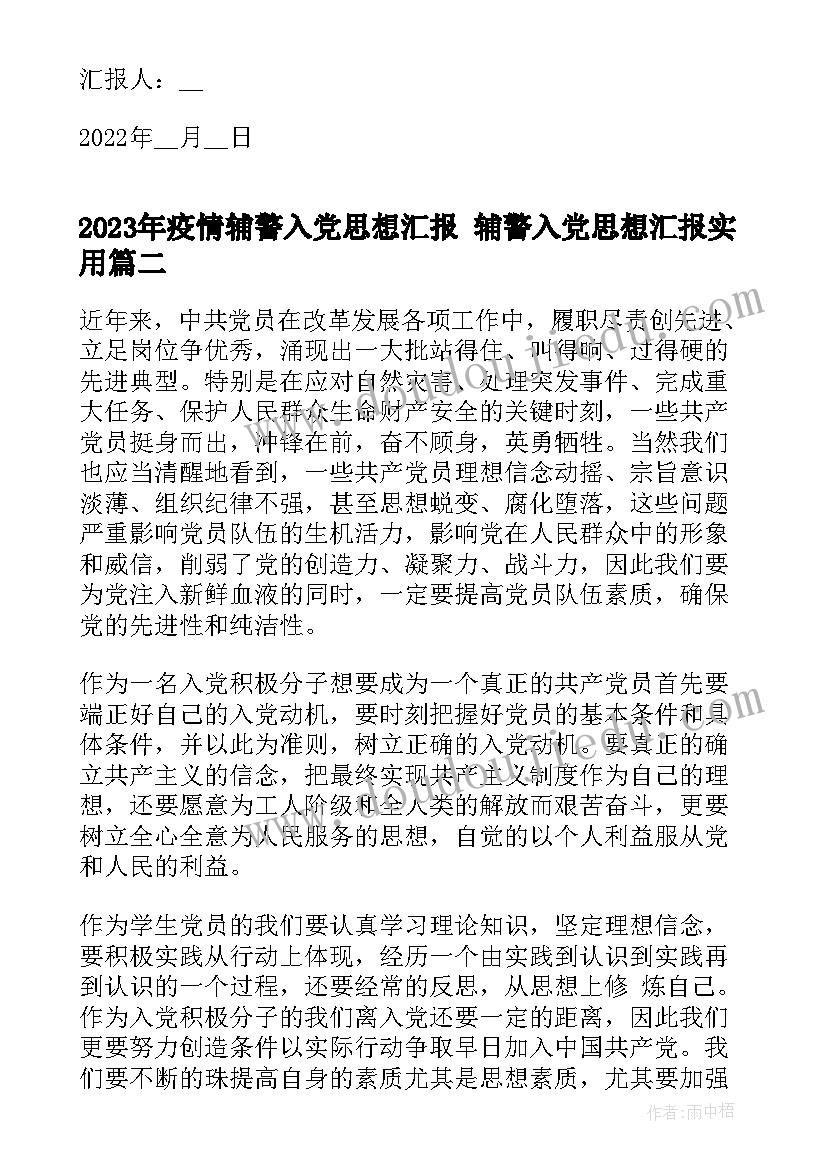 最新疫情辅警入党思想汇报 辅警入党思想汇报(大全7篇)