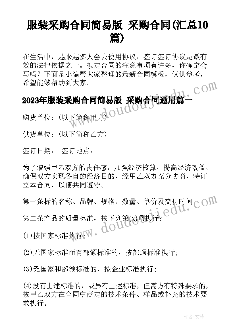 服装采购合同简易版 采购合同(汇总10篇)