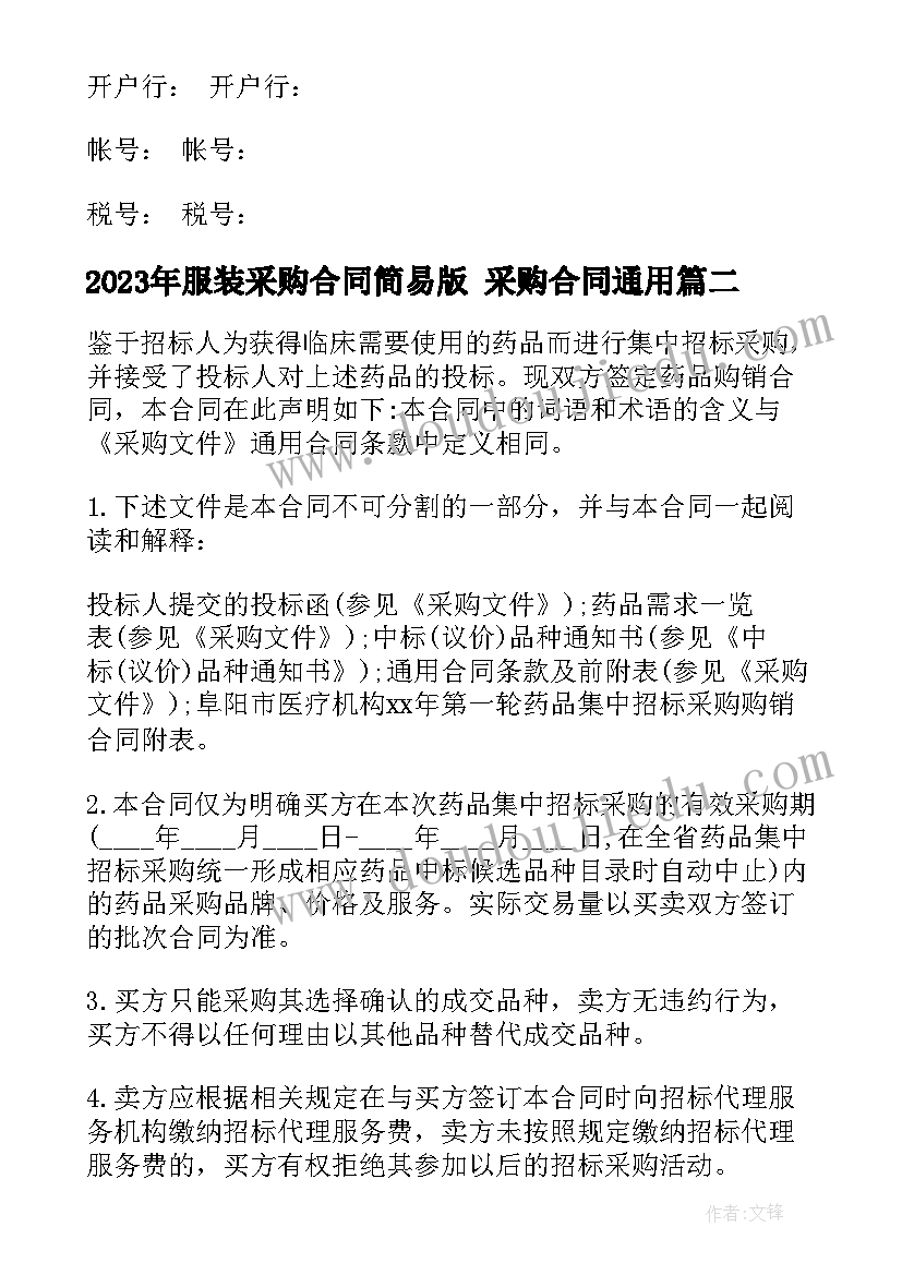 服装采购合同简易版 采购合同(汇总10篇)