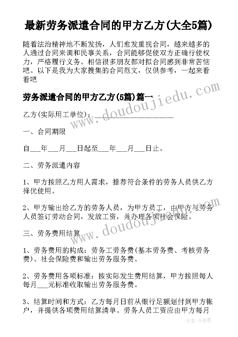 最新劳务派遣合同的甲方乙方(大全5篇)