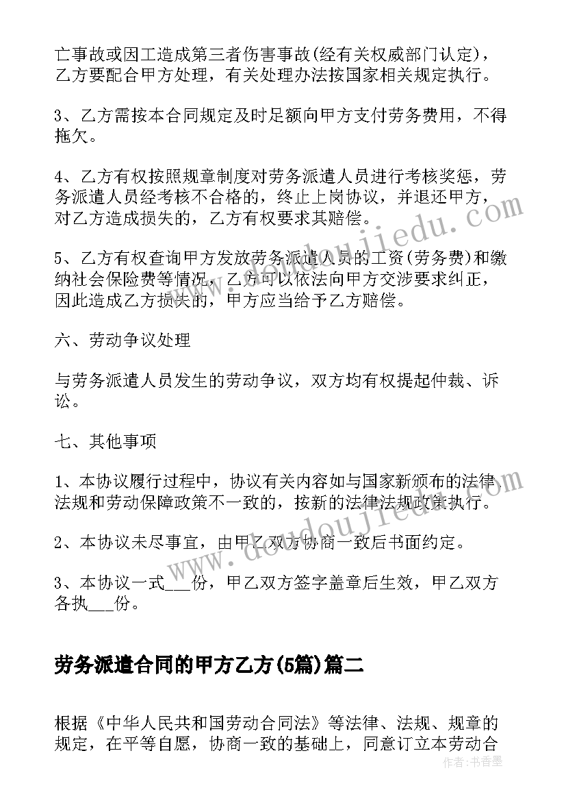 最新劳务派遣合同的甲方乙方(大全5篇)