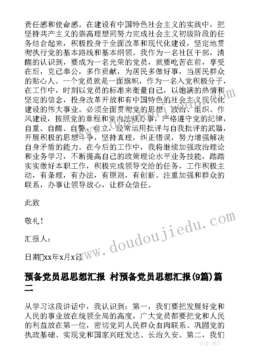 预备党员思思想汇报 村预备党员思想汇报(大全9篇)