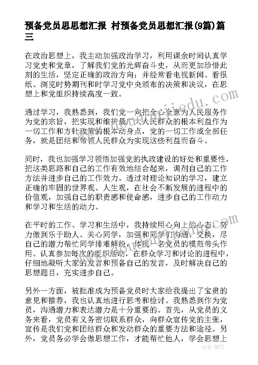 预备党员思思想汇报 村预备党员思想汇报(大全9篇)