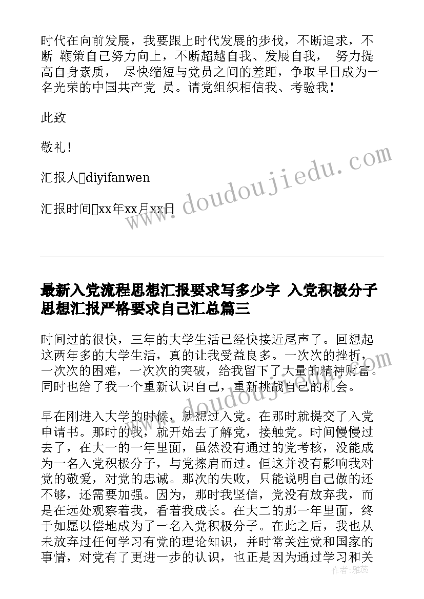 2023年入党流程思想汇报要求写多少字 入党积极分子思想汇报严格要求自己(优秀8篇)