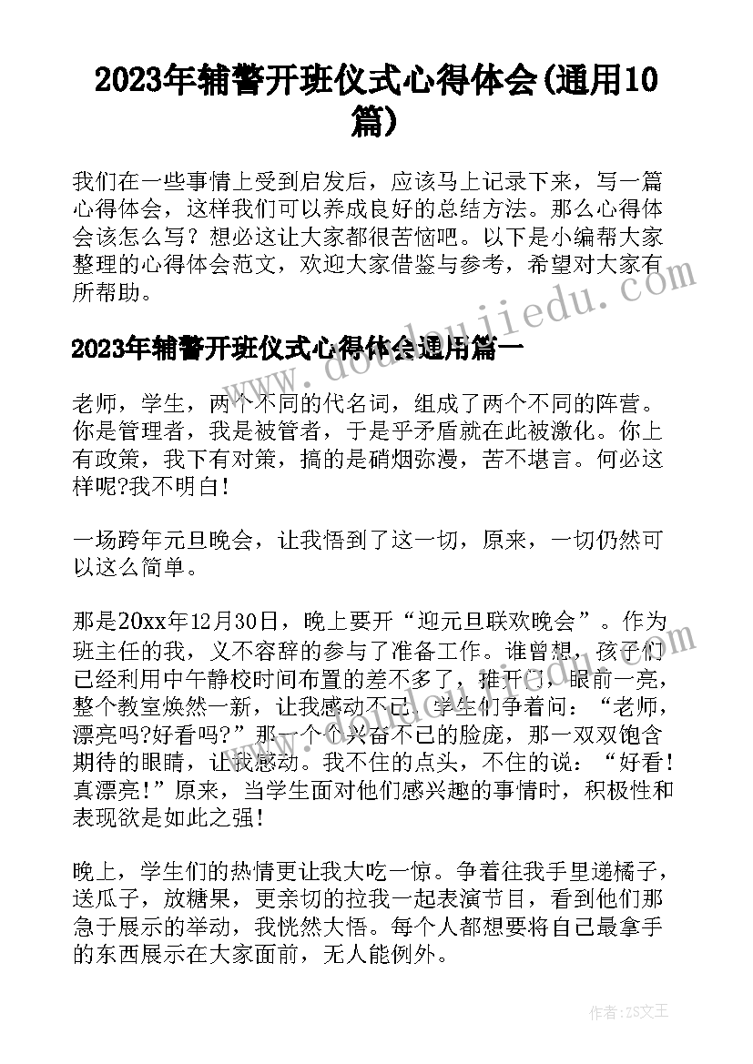 2023年辅警开班仪式心得体会(通用10篇)