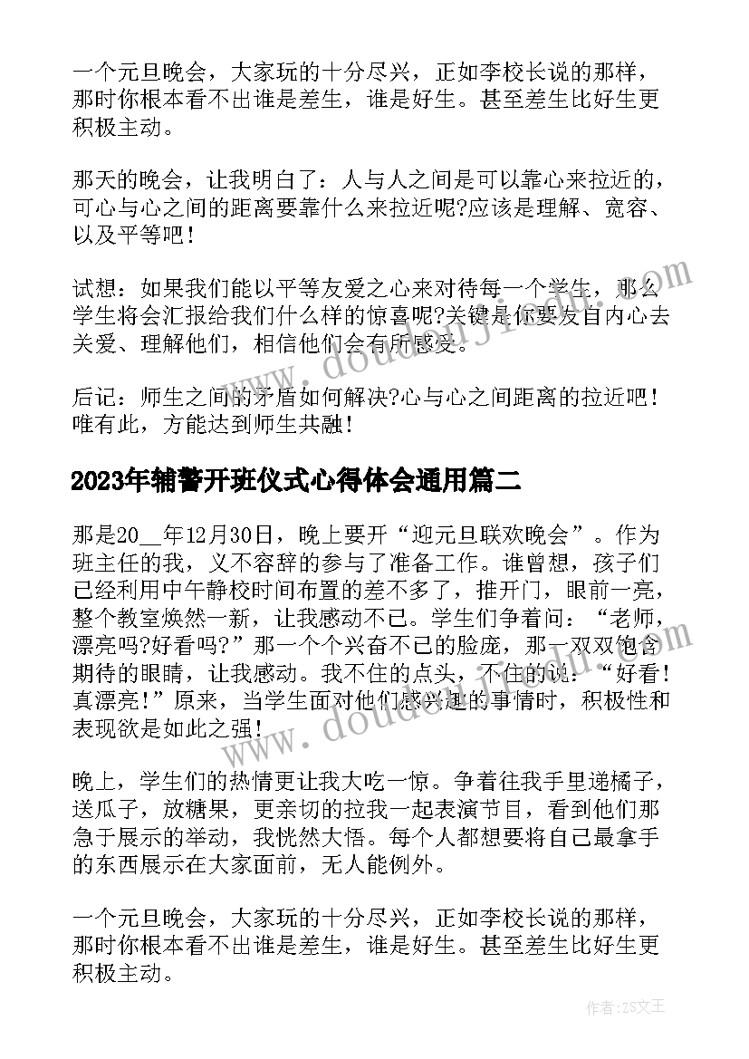 2023年辅警开班仪式心得体会(通用10篇)