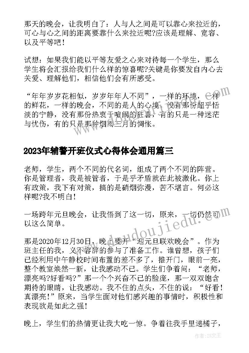 2023年辅警开班仪式心得体会(通用10篇)