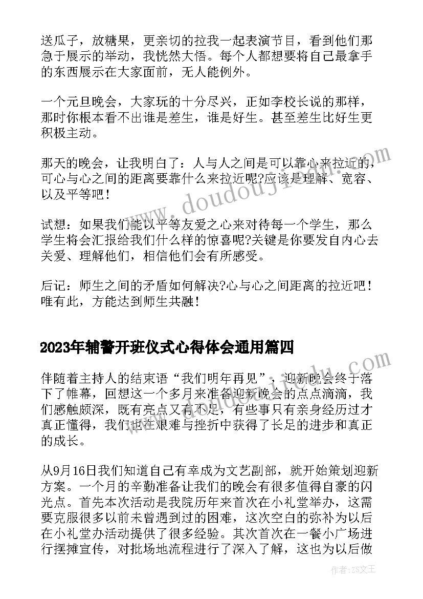 2023年辅警开班仪式心得体会(通用10篇)