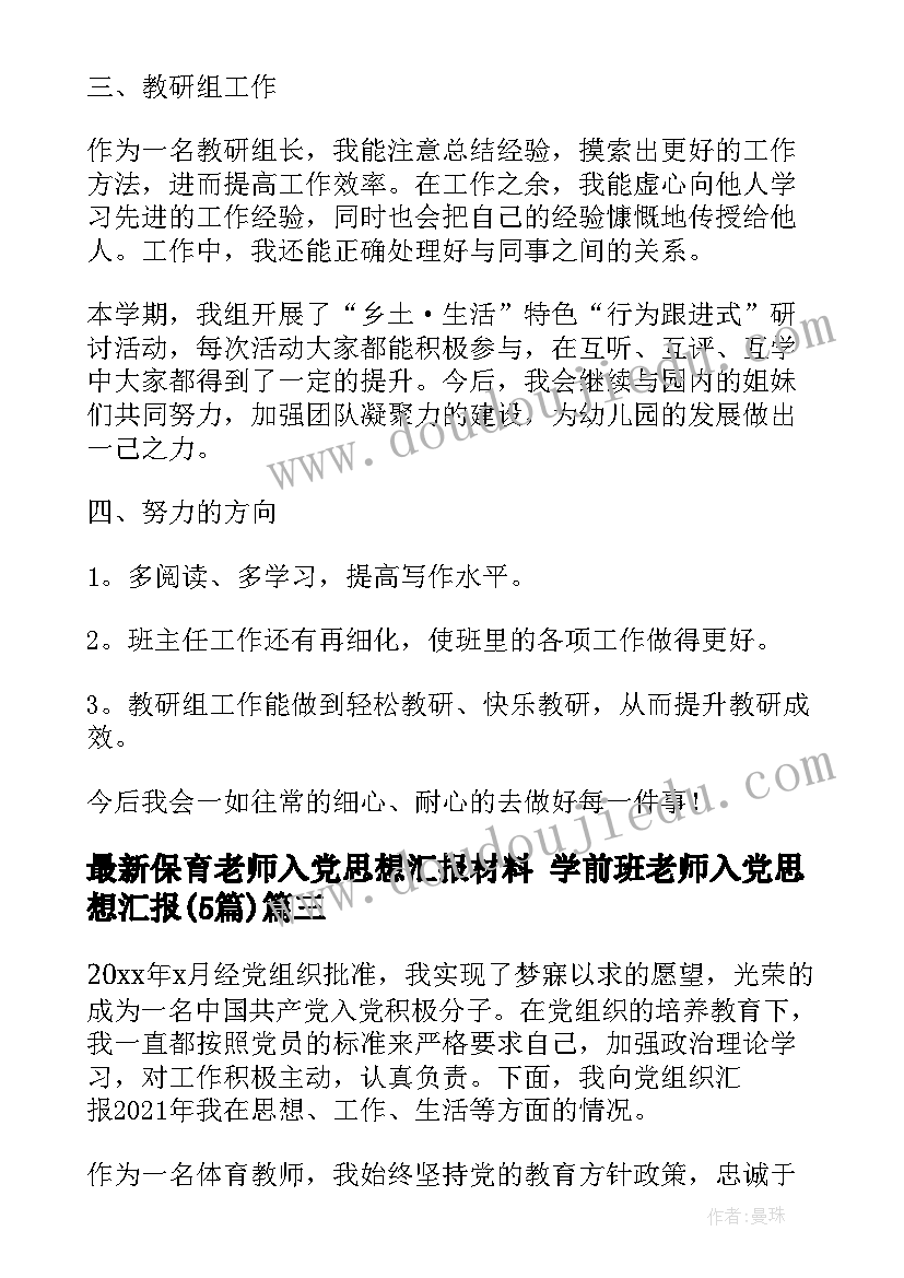 最新保育老师入党思想汇报材料 学前班老师入党思想汇报(优质5篇)