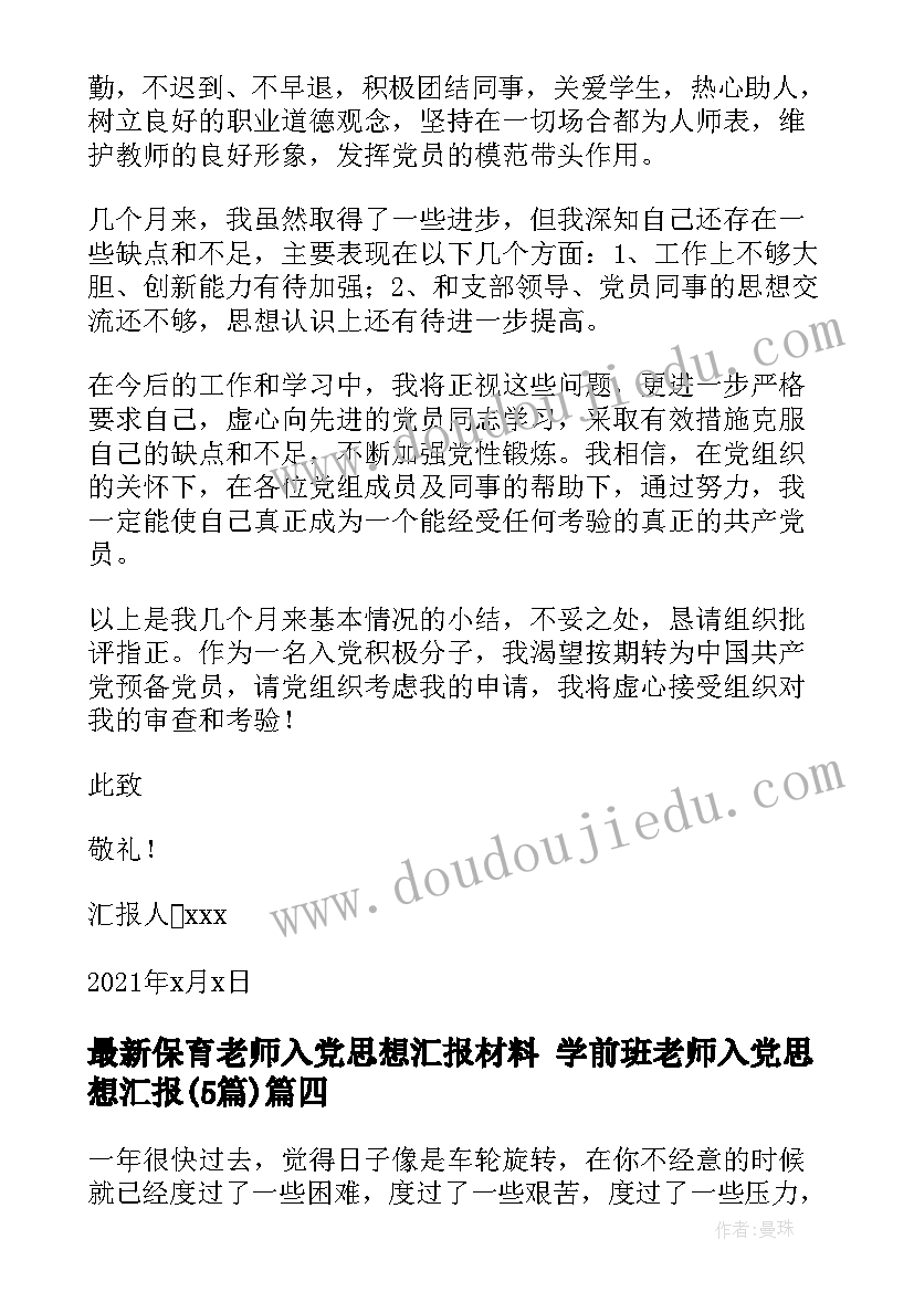 最新保育老师入党思想汇报材料 学前班老师入党思想汇报(优质5篇)