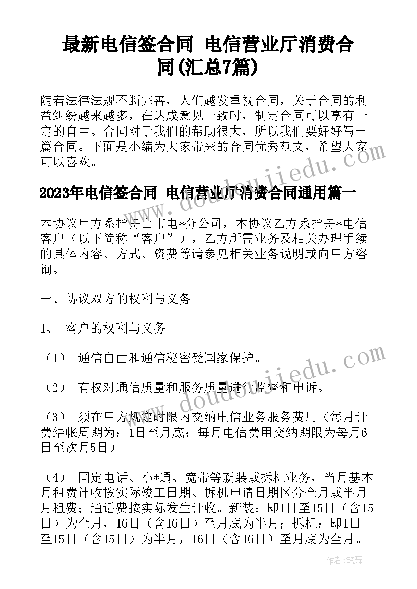 最新电信签合同 电信营业厅消费合同(汇总7篇)