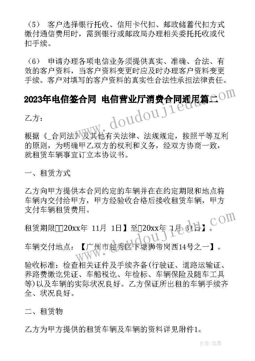 最新电信签合同 电信营业厅消费合同(汇总7篇)