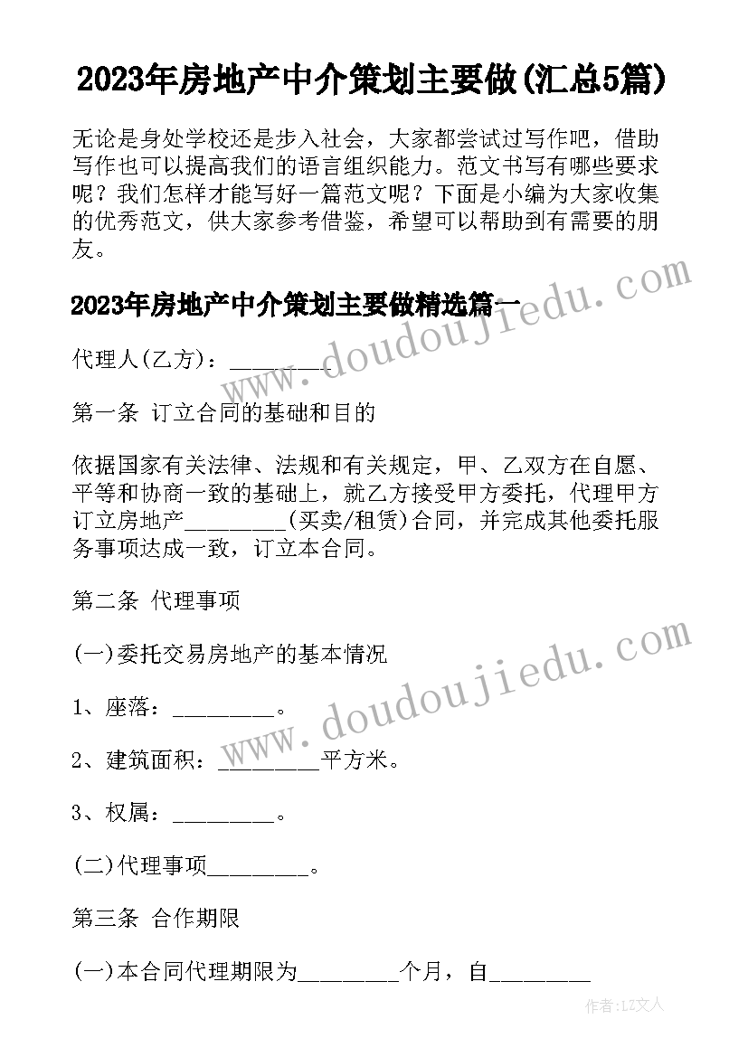 2023年房地产中介策划主要做(汇总5篇)