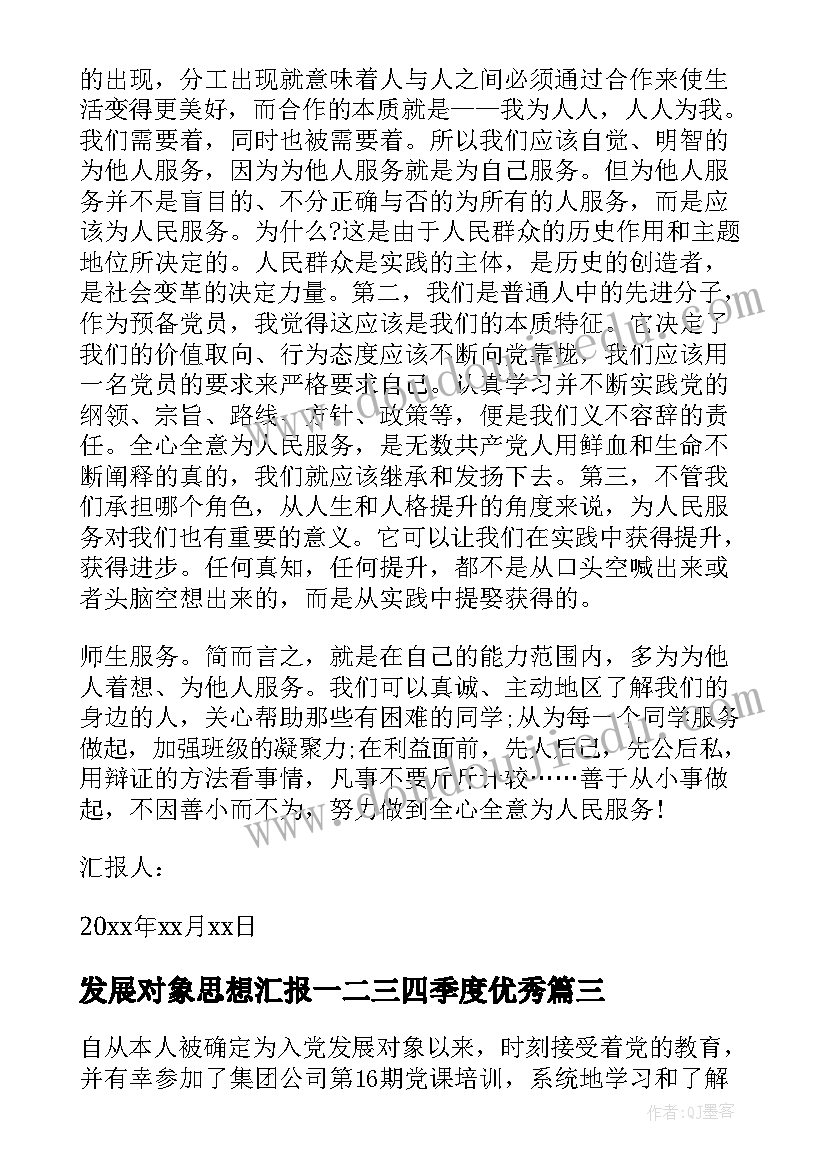 最新发展对象思想汇报一二三四季度(实用10篇)