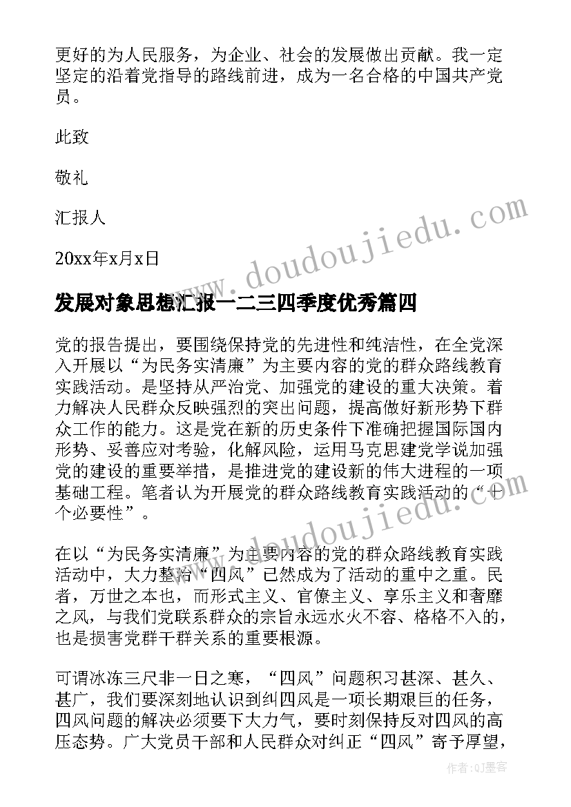 最新发展对象思想汇报一二三四季度(实用10篇)