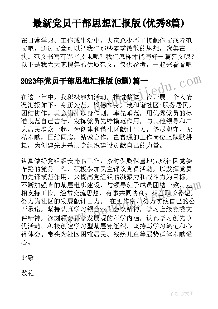 最新党员干部思想汇报版(优秀8篇)