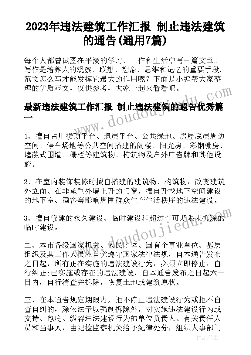 2023年违法建筑工作汇报 制止违法建筑的通告(通用7篇)