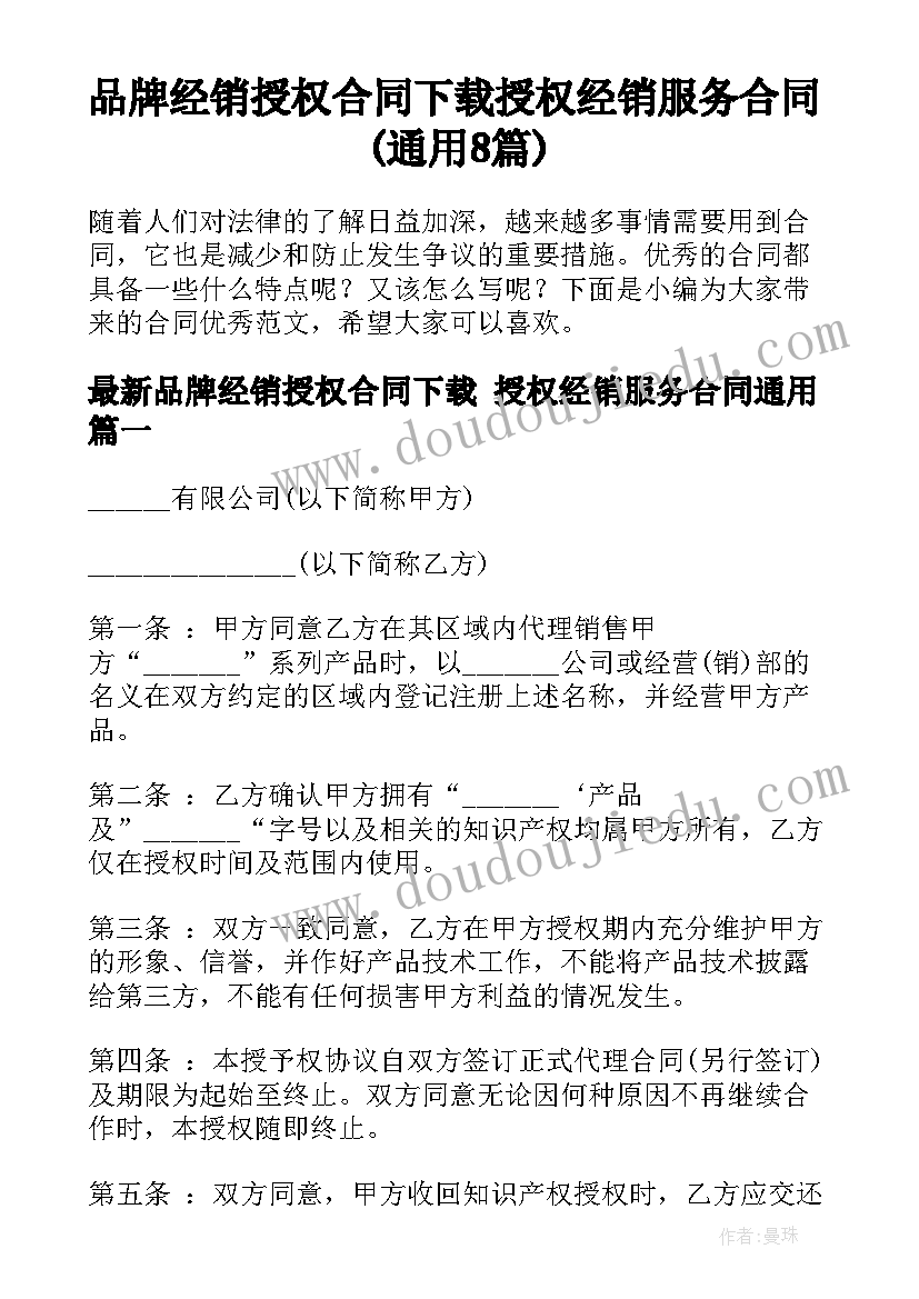 品牌经销授权合同下载 授权经销服务合同(通用8篇)