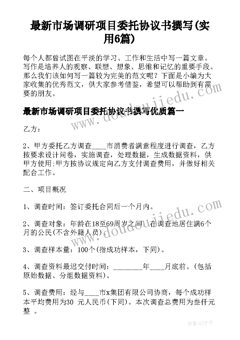 最新市场调研项目委托协议书撰写(实用6篇)