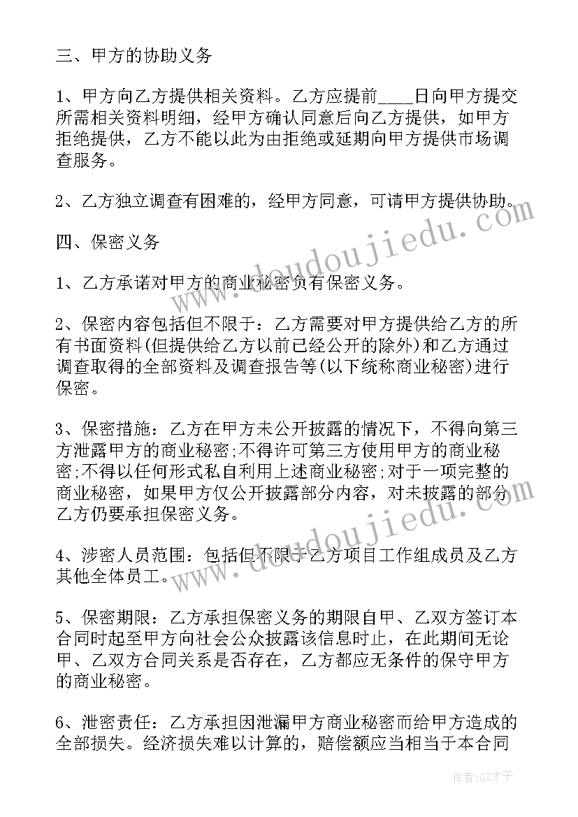 最新市场调研项目委托协议书撰写(实用6篇)