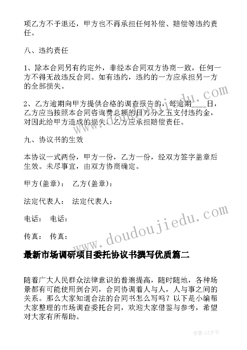 最新市场调研项目委托协议书撰写(实用6篇)