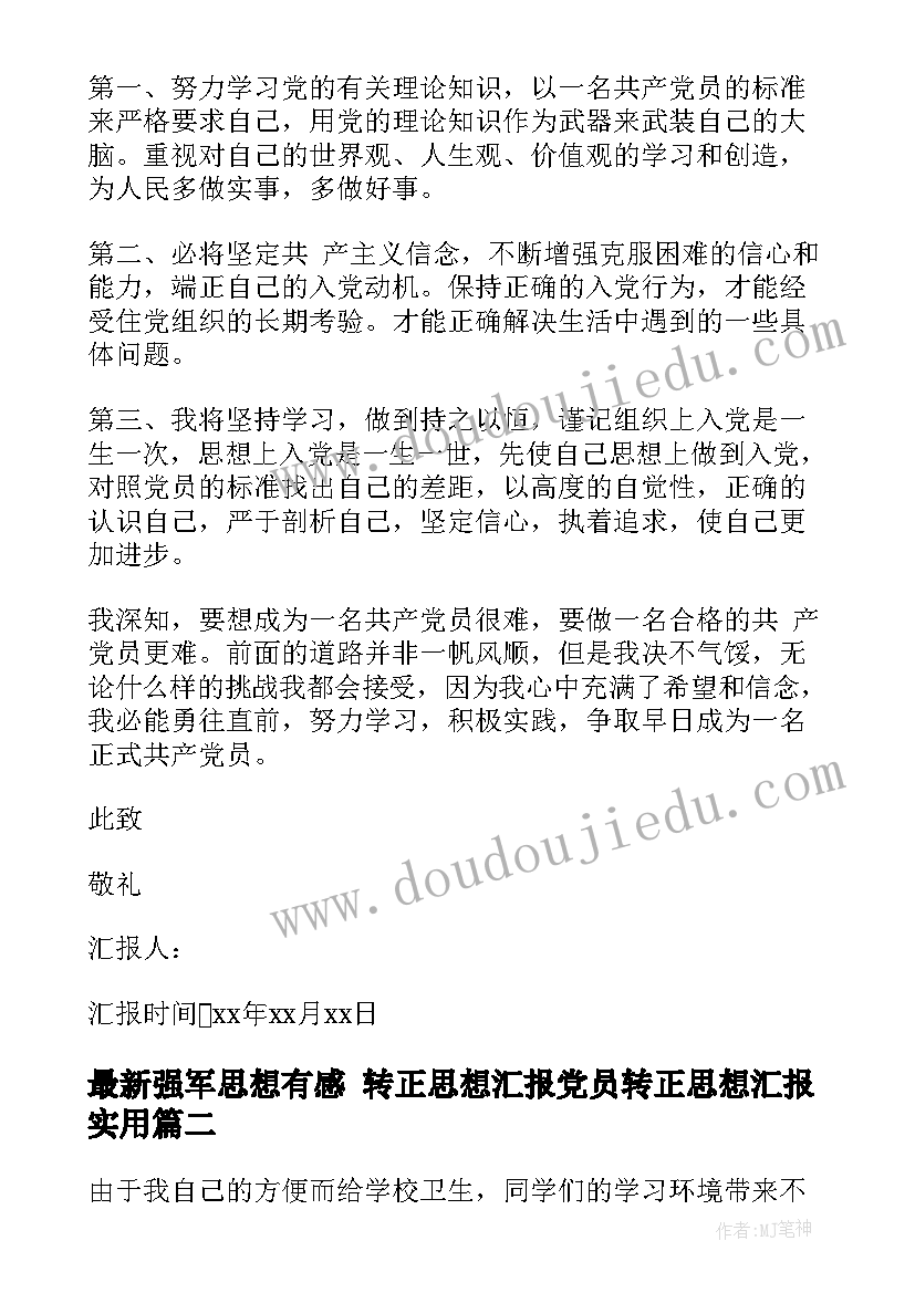 2023年强军思想有感 转正思想汇报党员转正思想汇报(优秀7篇)