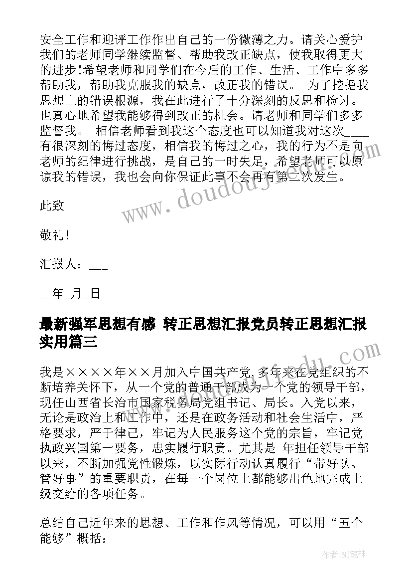 2023年强军思想有感 转正思想汇报党员转正思想汇报(优秀7篇)