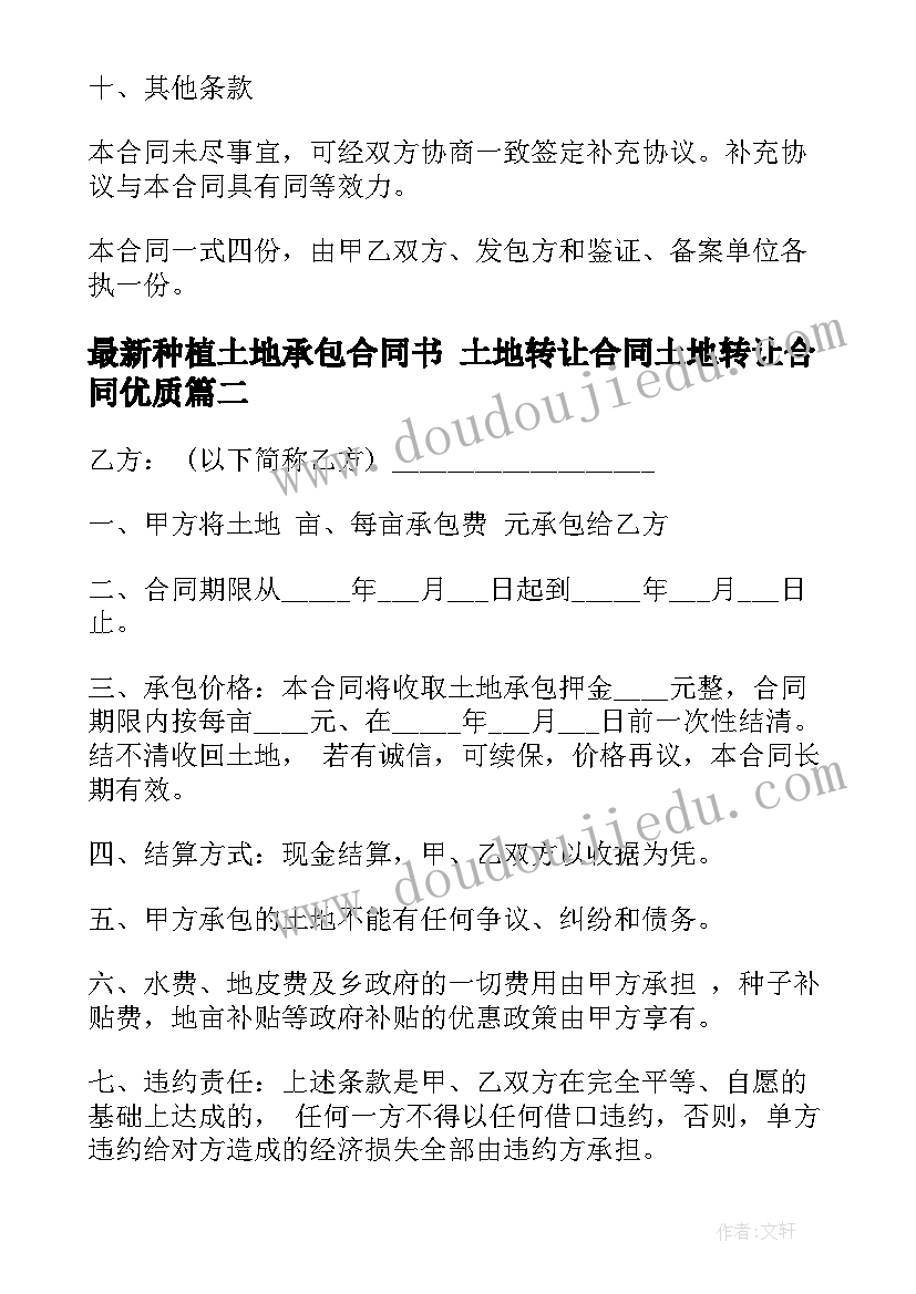 最新种植土地承包合同书 土地转让合同土地转让合同(优质7篇)