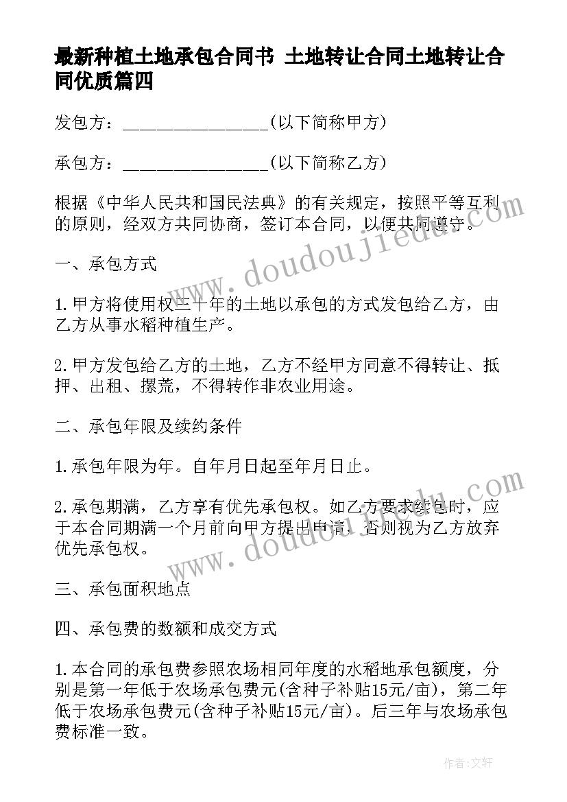 最新种植土地承包合同书 土地转让合同土地转让合同(优质7篇)