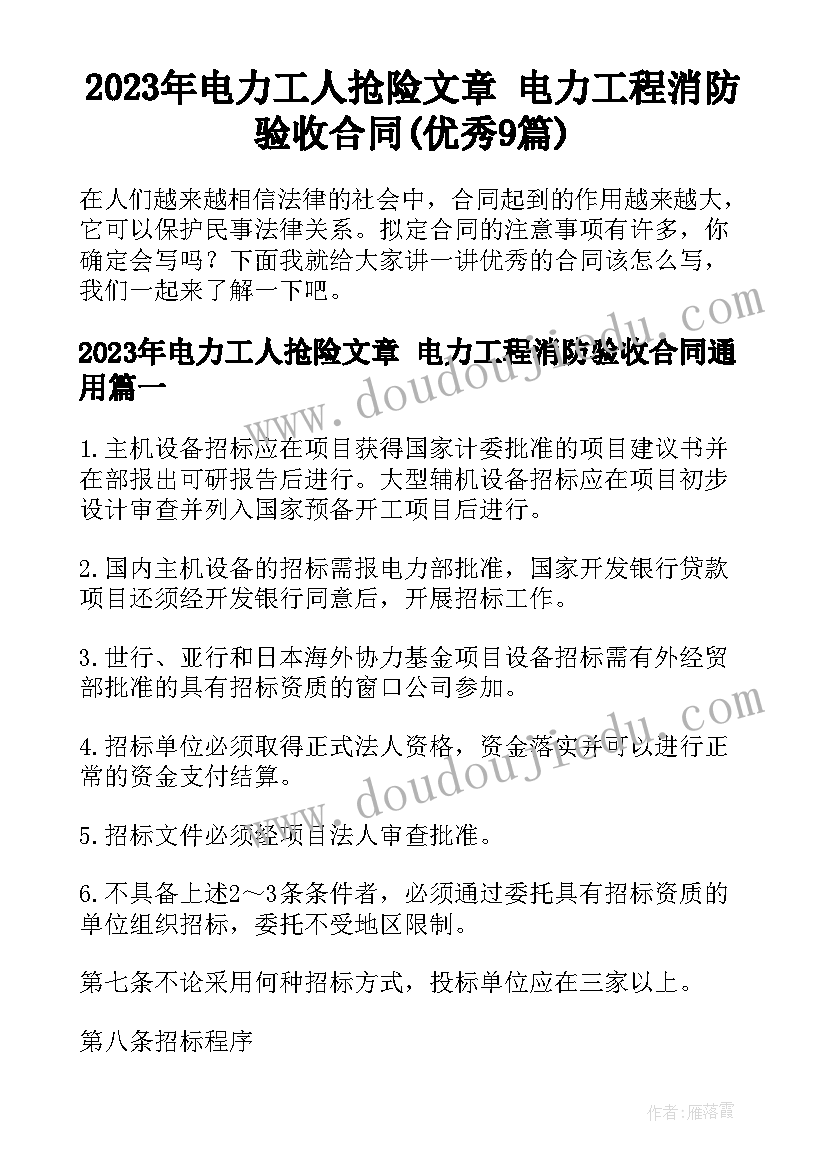 2023年电力工人抢险文章 电力工程消防验收合同(优秀9篇)