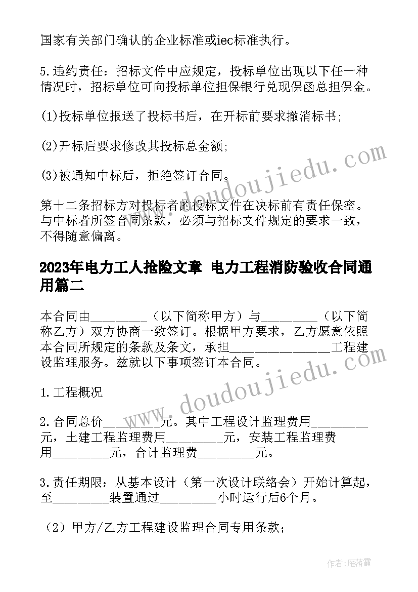 2023年电力工人抢险文章 电力工程消防验收合同(优秀9篇)