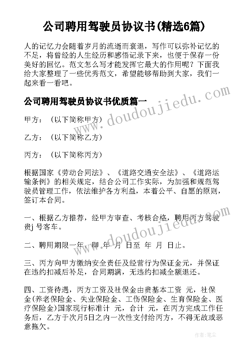 公司聘用驾驶员协议书(精选6篇)