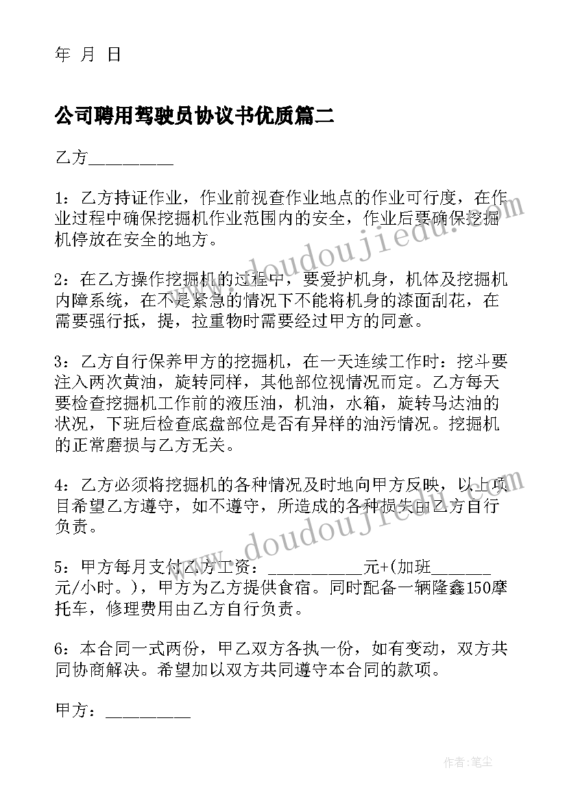 公司聘用驾驶员协议书(精选6篇)