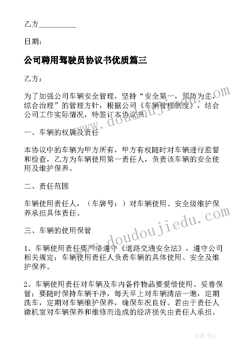 公司聘用驾驶员协议书(精选6篇)