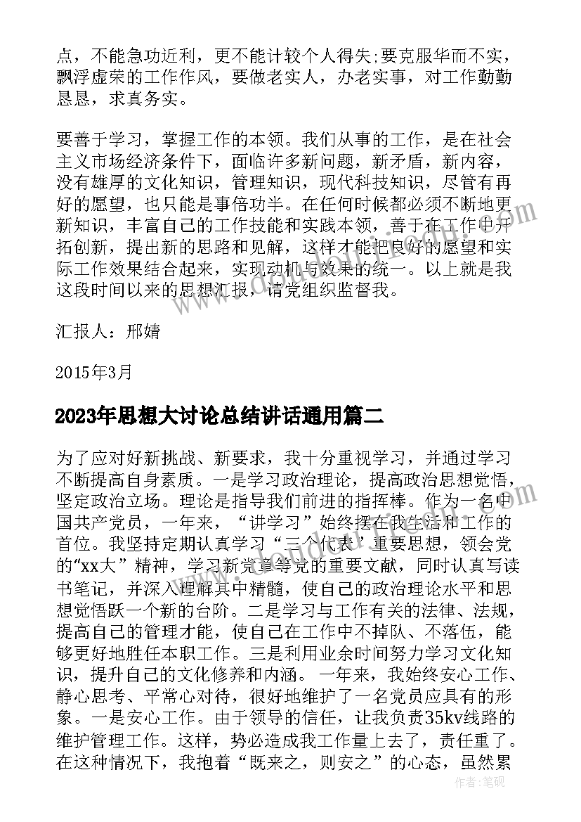 思想大讨论总结讲话(优质9篇)