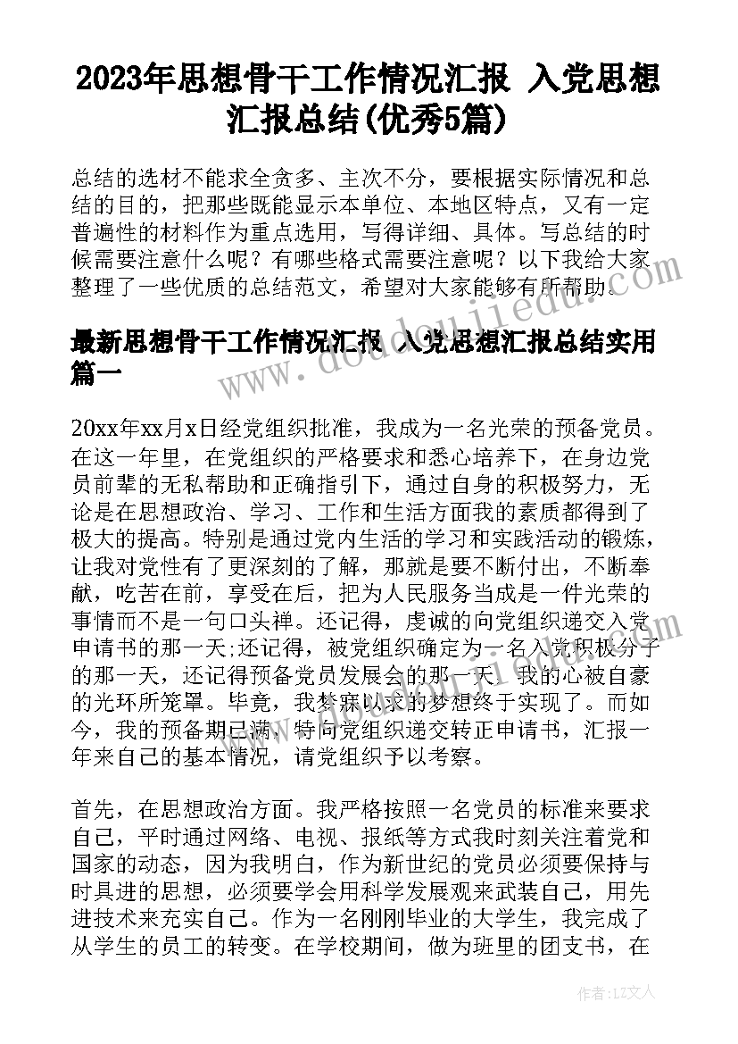 2023年思想骨干工作情况汇报 入党思想汇报总结(优秀5篇)