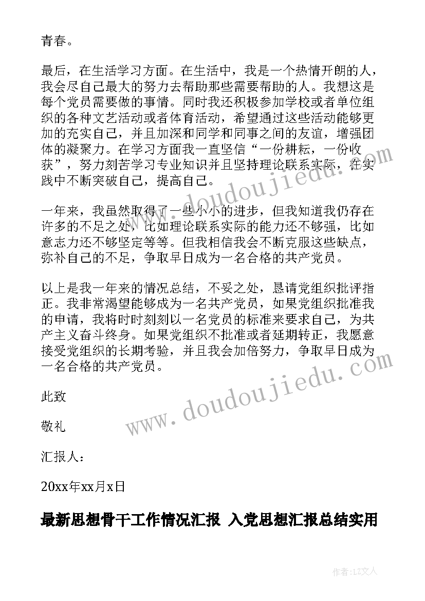 2023年思想骨干工作情况汇报 入党思想汇报总结(优秀5篇)