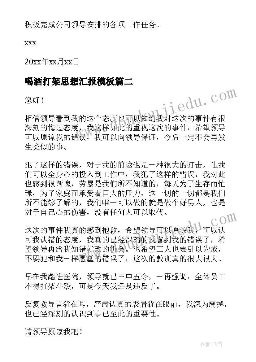 喝酒打架思想汇报(精选6篇)