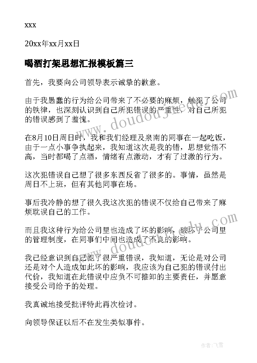 喝酒打架思想汇报(精选6篇)