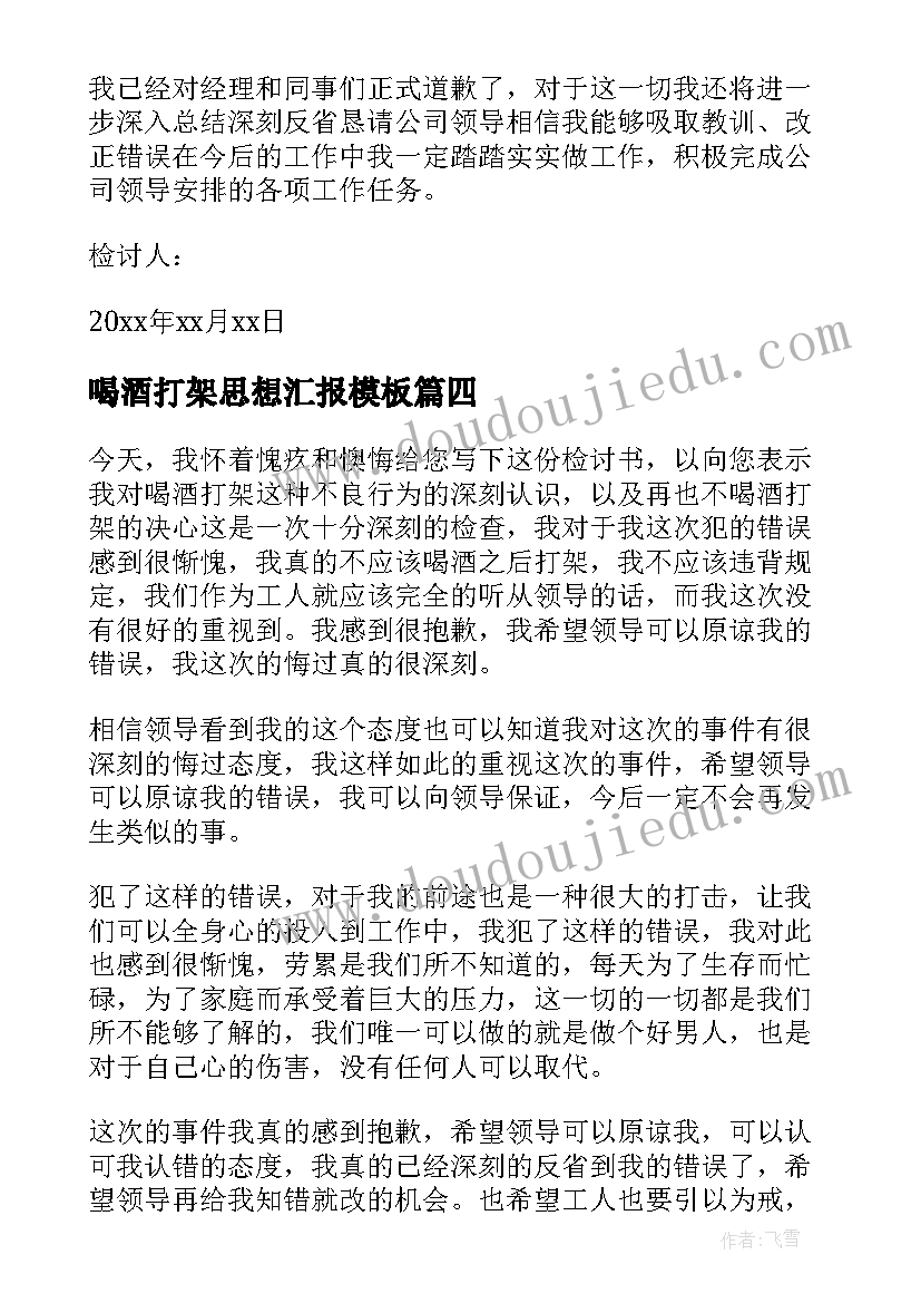 喝酒打架思想汇报(精选6篇)