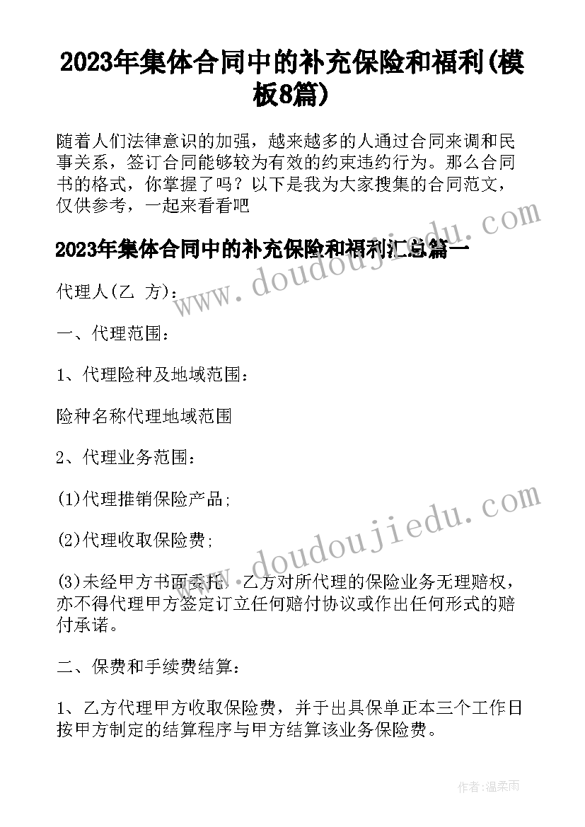 2023年集体合同中的补充保险和福利(模板8篇)