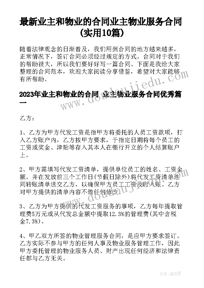 最新业主和物业的合同 业主物业服务合同(实用10篇)