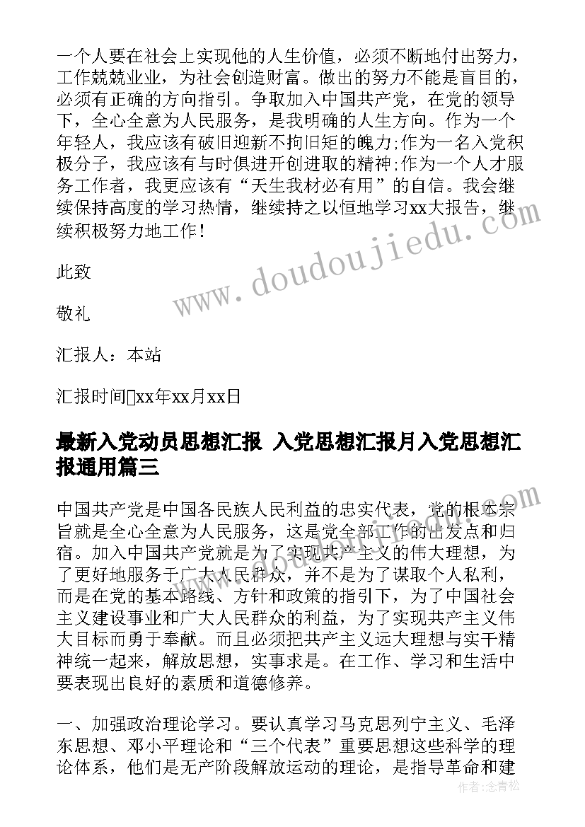 最新入党动员思想汇报 入党思想汇报月入党思想汇报(实用6篇)