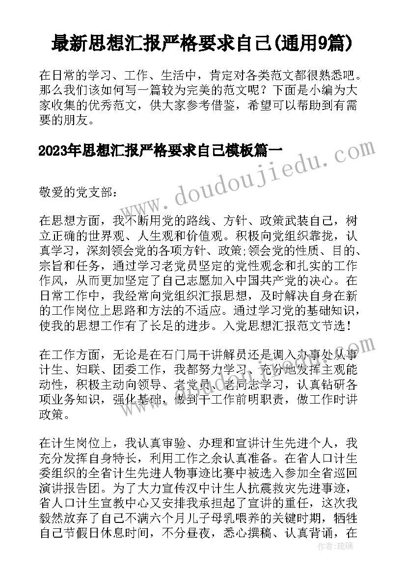 最新思想汇报严格要求自己(通用9篇)