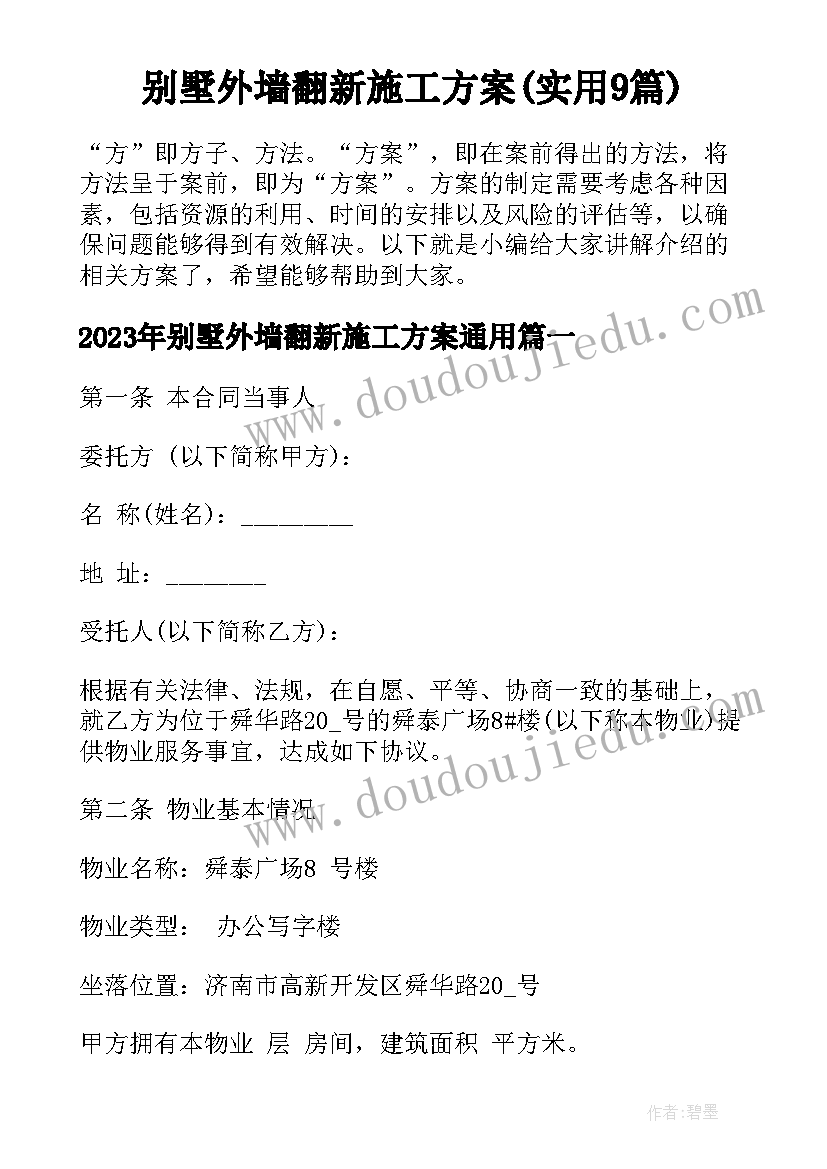 别墅外墙翻新施工方案(实用9篇)