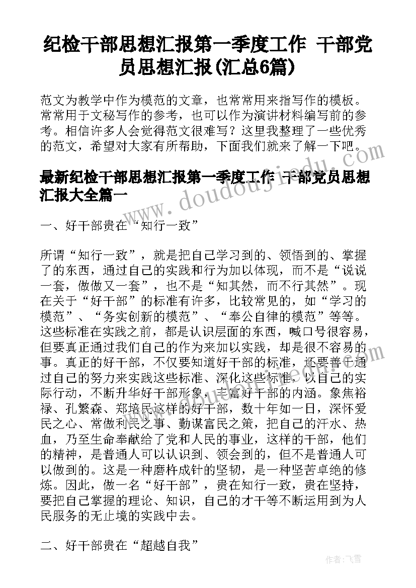 纪检干部思想汇报第一季度工作 干部党员思想汇报(汇总6篇)