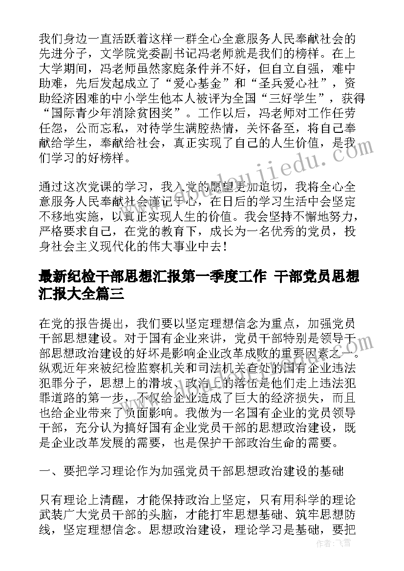 纪检干部思想汇报第一季度工作 干部党员思想汇报(汇总6篇)